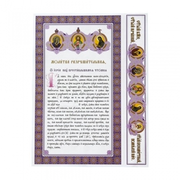 Молитва разрешительная + венчик