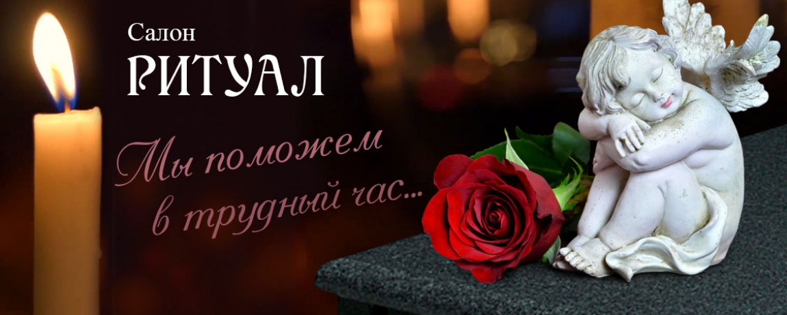 Салон РИТУАЛ - ритуальные услуги в Копейске